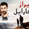 مسلسل بويراز كارايل الحلقة 23 مدبلجة