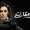 مسلسل صيد العقارب الحلقة 28 الثامنة والعشرون