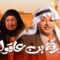 مسلسل ورثة بن عاقول الحلقة 27 السابعة والعشرون