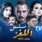 مسلسل اللغز الحلقة 7 السابعة