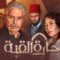 مسلسل حارة القبة الحلقة 34 الرابعة والثلاثون