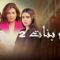 مسلسل احلام بنات 2 الحلقة 6 السادسة