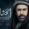 مسلسل الحشاشين الحلقة 29 التاسعة والعشرون ماي سيما