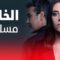 مسلسل الخائن الحلقة 13 مترجمة