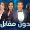 مسلسل بدون مقابل الحلقة 1 الاولى ماي سيما