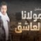 مسلسل مولانا العاشق الحلقة 26 السادسة والعشرون