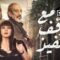 مسلسل مع وقف التنفيذ الحلقة 4 الرابعة