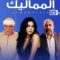 مسلسل المماليك الحلقة 6 السادسة