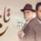 مسلسل تاج الحلقة 22 الثانية والعشرون