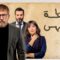 مسلسل نقطة انتهى الحلقة 10 العاشرة