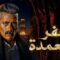 مسلسل جعفر العمدة الحلقة 4 الرابعة