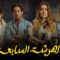 مسلسل الهرشة السابعة الحلقة 7 السابعة ماي سيما