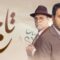 مسلسل تاج الحلقة 28 الثامنة والعشرون ماي سيما