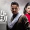 مسلسل طاقة القدر الحلقة 10 العاشرة