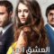 مسلسل العشق المر الحلقة 42 مدبلجة