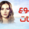 مسلسل دموع جنات الموسم الاول الحلقة 1 مدبلجة