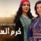 مسلسل كرم العلالي الحلقة 7 السابعة