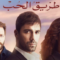 مسلسل طريق الحب الحلقة 67 مدبلجة