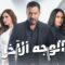 مسلسل الوجه الاخر الحلقة 42 الثانية والاربعون