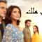 مسلسل اسمي ملك الحلقة 47 مدبلجة