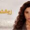 مسلسل زي الشمس الحلقة 29 التاسعة والعشرون