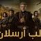 مسلسل الب ارسلان 2 الحلقة 114 والاخيرة مدبلجة