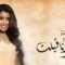 مسلسل زي القمر 2 الحلقة 1 الاولي – حكاية وانا قبلت