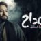 مسلسل المداح 3 الحلقة 16 السادسة عشر – اسطورة العشق ماي سيما