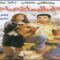 فيلم خلي الدماغ صاحي 2002 كامل