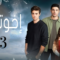 مسلسل اخوتي 3 الموسم الثالث الحلقة 27 مدبلجة