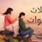 مسلسل ثلاث اخوات الحلقة 100 مدبلجة