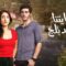 مسلسل حكايتنا الموسم الثانى الحلقة 4