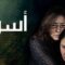 مسلسل اسوار 2 الحلقة 20 العشرون