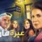 مسلسل عبرة شارع الحلقة 28 الثامنة والعشرون