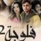 مسلسل فلوجة 2 الحلقة 4 الرابعة ماي سيما