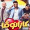 فيلم كازانوفا 2019 كامل