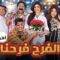 مسلسل الفرح فرحنا الحلقة 9 التاسعة