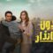 مسلسل بدون سابق انذار الحلقة 7 السابعة