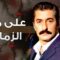 مسلسل على مر الزمان الموسم الاول الحلقة 27 مدبلجة