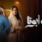 مسلسل بيت ابونا الحلقة 10 العاشرة