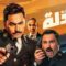 فيلم البدلة 2018 كامل