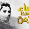 مسلسل نساء من هذا الزمن الحلقة 1 الأولي