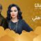 مسلسل بيت اهلي الحلقة 7 السابعة ماي سيما