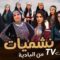 مسلسل نشميات من البادية الحلقة 8 الثامنة