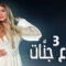 مسلسل دموع جنات الموسم الثالث الحلقة 3 مدبلجة