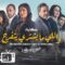 مسلسل نصيبي وقسمتك 4 – اللى ما يشترى يتفرج الحلقة 4 الرابعة