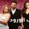 مسلسل حرب الورود 3 الحلقة 7 مدبلجة