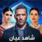 مسلسل شاهد عيان الحلقة 4 الرابعة