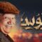 مسلسل ونوس الحلقة 18 الثامنة عشر