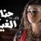 مسلسل حنايا الغيث الحلقة 4 الرابعة